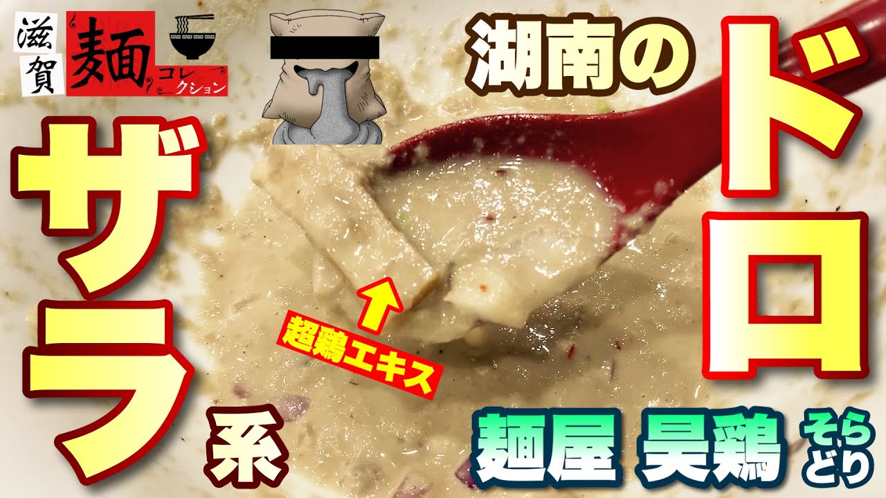 湖南で食らえる超濃厚鶏エキスの&Prime;ドロザラ系&Prime;！おかわり自由の白飯と大量のからあげは&Prime;大食い奴&Prime;必見！【滋賀ラーメン】【飯テロ】○114杯目○