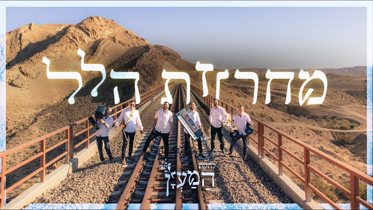מחרוזת שירי הלל | להקת המעיין מתארחת בישיבת ירוחם | להקת חתונות