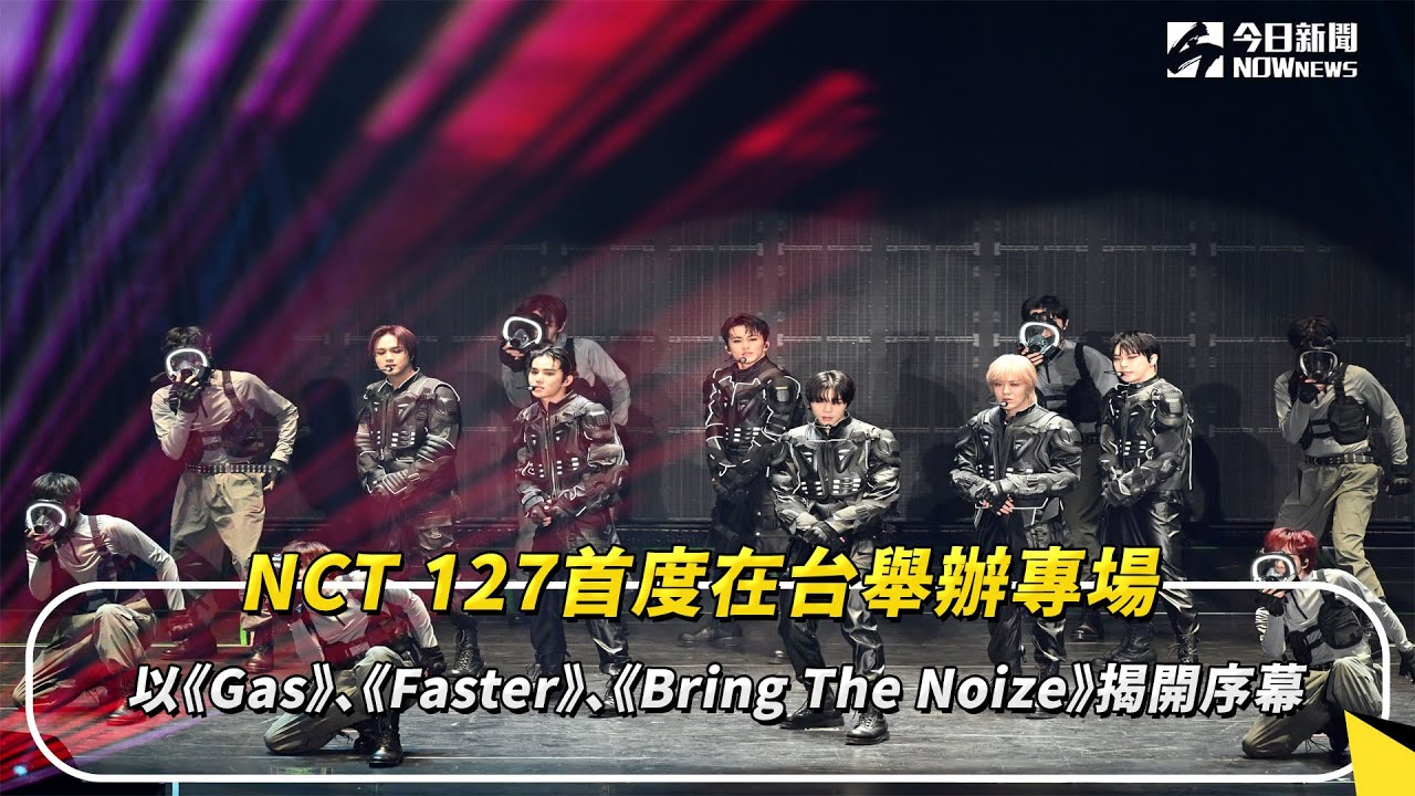 NCT 127首度在台舉辦專場　以《Gas》、《Faster》、《Bring The Noize》揭開序幕｜NOWnews