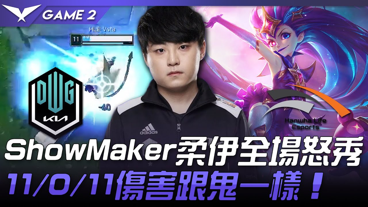 DK vs HLE ShowMaker柔伊全場怒秀！11/0/11傷害跟鬼一樣！Game 2 | 2021 LCK春季賽精華 Highlights