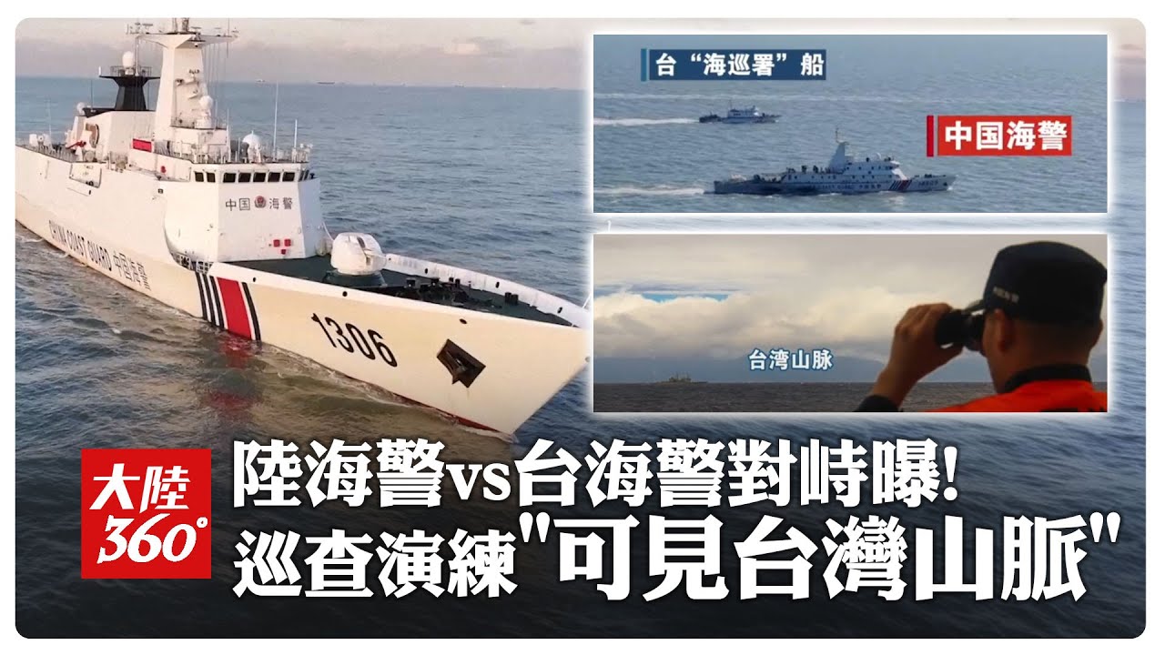 對峙畫面曝光!福建海警艦艇開展環台綜合執法巡查演練 與台