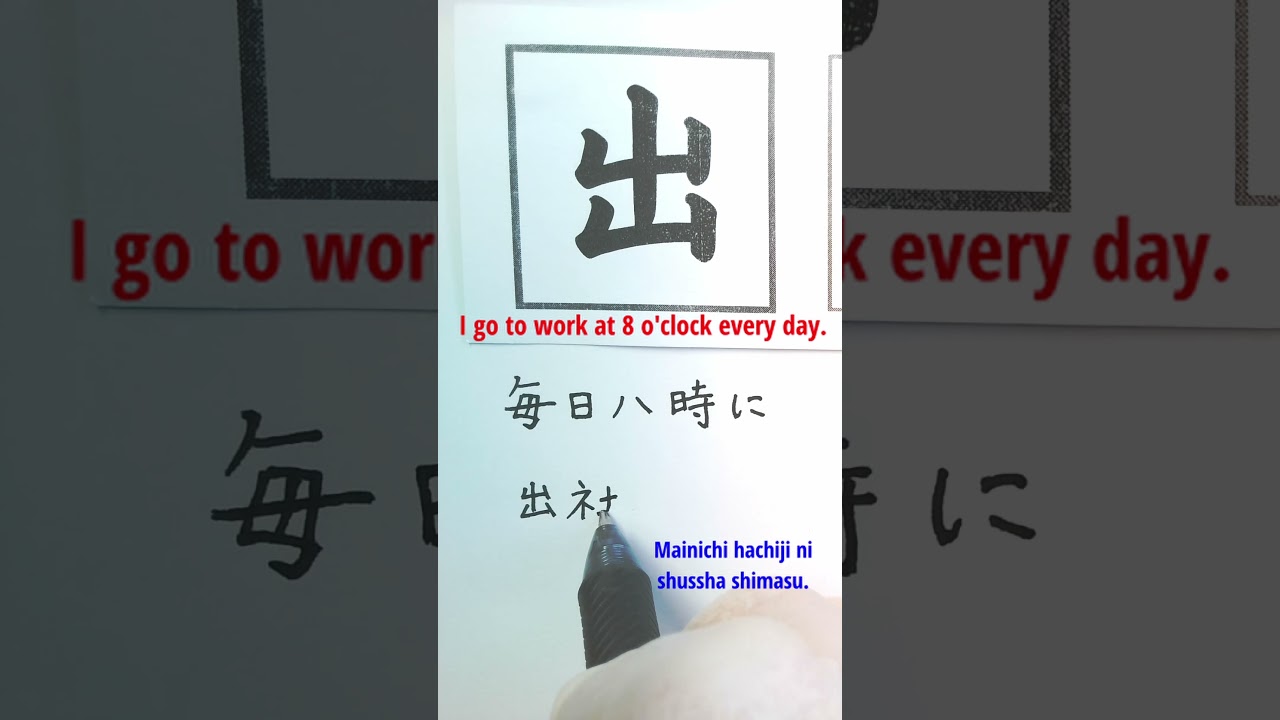 shorts Basic Kanji Flashcard &rdquo;毎日、八時に出社します&rdquo; for JLPT N5 漢字かんじ prep, Nihongo, Japanese フラッシュカード #出ます