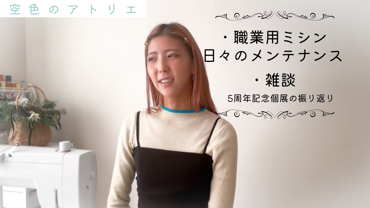日々のミシンのメンテナンス、個展の振り返り