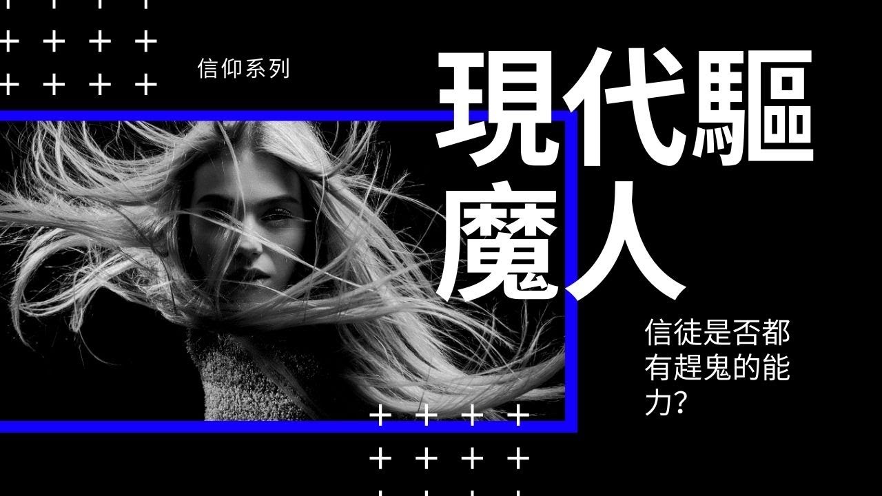 現代驅魔人 信徒是否都有趕鬼的能力？【信仰系列】(廣東話)