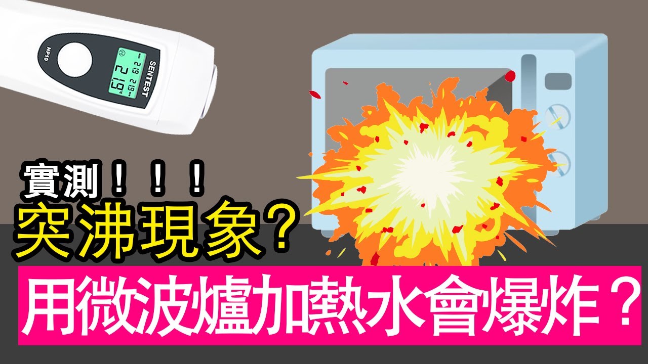用微波爐加熱水會爆炸嗎？突沸現象噴發｜邊緣人講溫度｜溫喇無唬