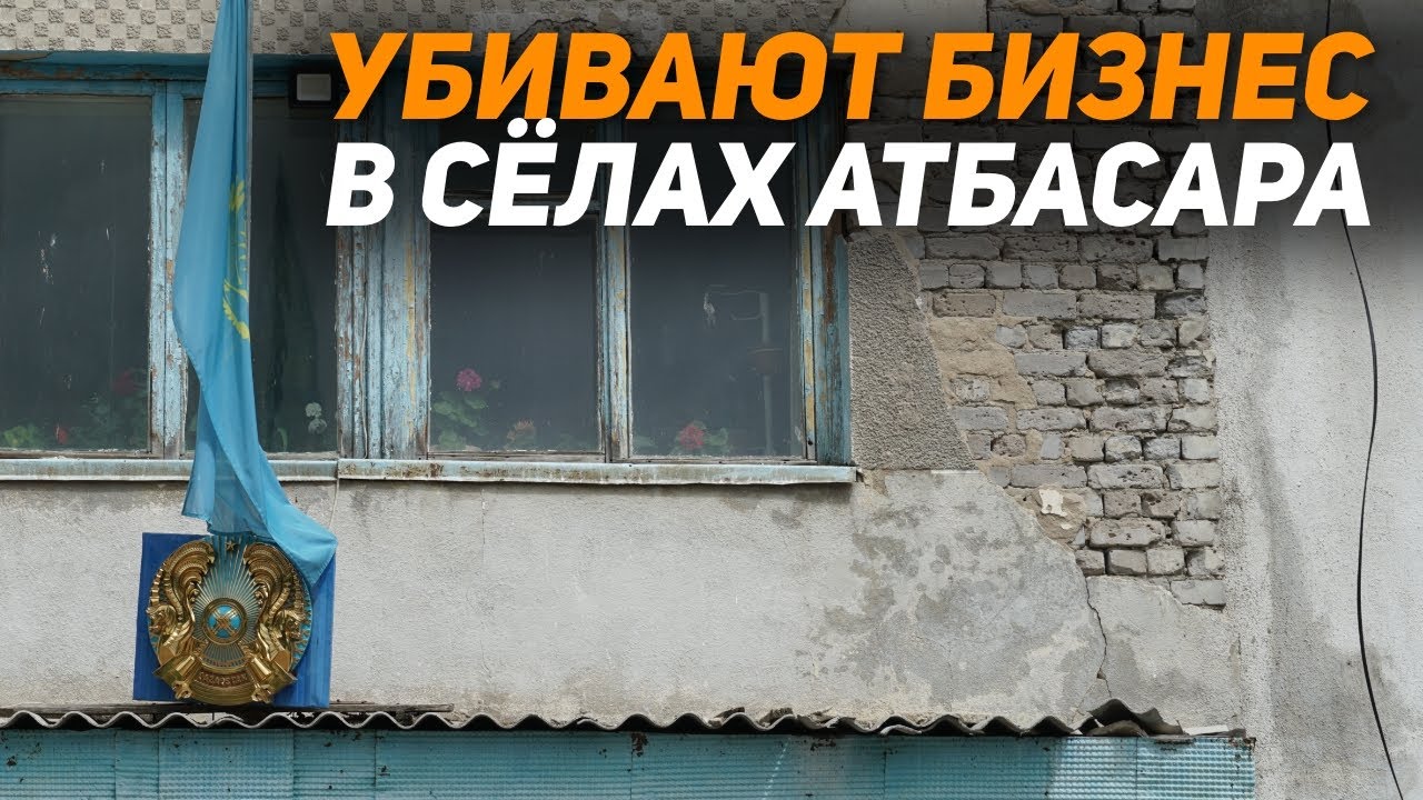 Как акимы убивают бизнес в селах Казахстана! Акмолинская область Атбасарский район село Мариновка!