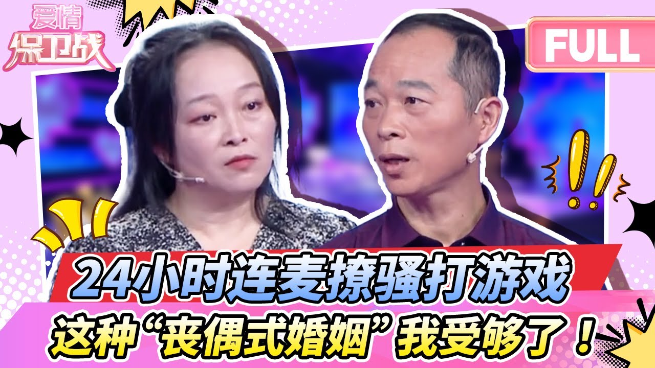 【最新完整版20260113】24小时连麦撩骚打游戏，这种丧偶式婚姻我受够了
