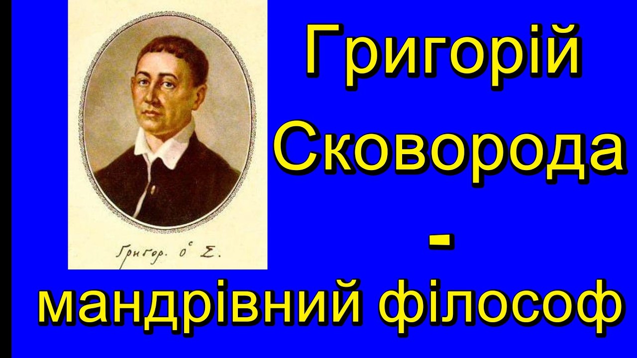 Григорій Сковорода - мандрівний філософ Слобожанщини