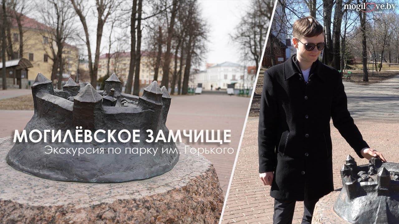ЭКСКУРСИЯ ПО ПАРКУ ГОРЬКОГО: ИСТОРИЯ МОГИЛЁВСКОГО ЗАМЧИЩА / Прогулки по городу