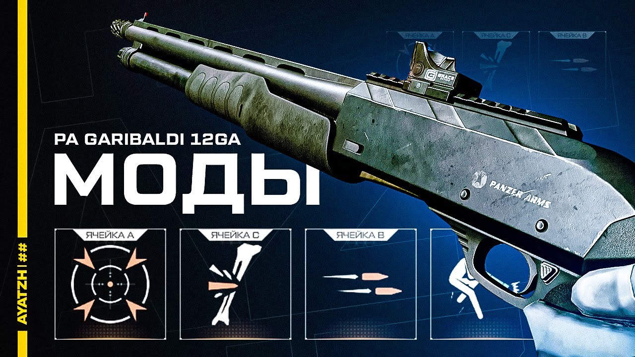 Моды для дробовика PA Garibaldi 12GA в Warface