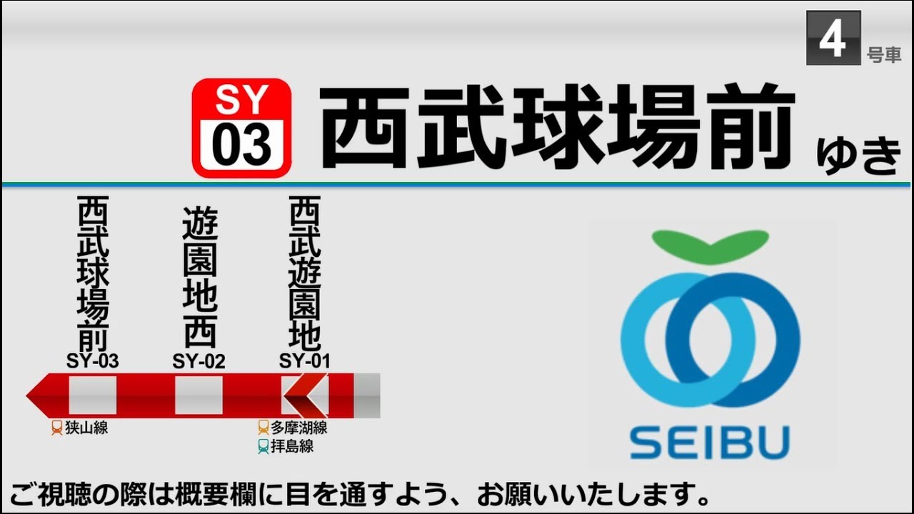 【野球開催時】レオライナー(山口線) 西武球場前行き 車内放送