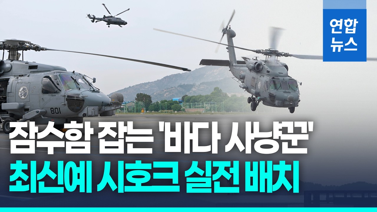 北 잠수함 잡아낸다&hellip;최신예 해상헬기 '시호크' 2대 실전 배치 / 연합뉴스 (Yonhapnews)