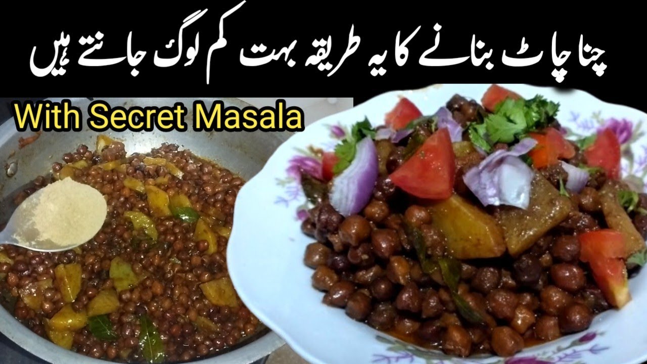 Black Chana Chaat Recipe | چاٹ کی یہ ریسپی دیکھ کر اپ کہیں گے کاش یہ طریقہ ہمیں پہلے پتہ ہوتا 