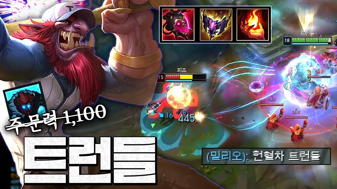 주문력 1,100 돌파ㅋㅋㅋㅋ 빨면 뿅가는 AP 트런들