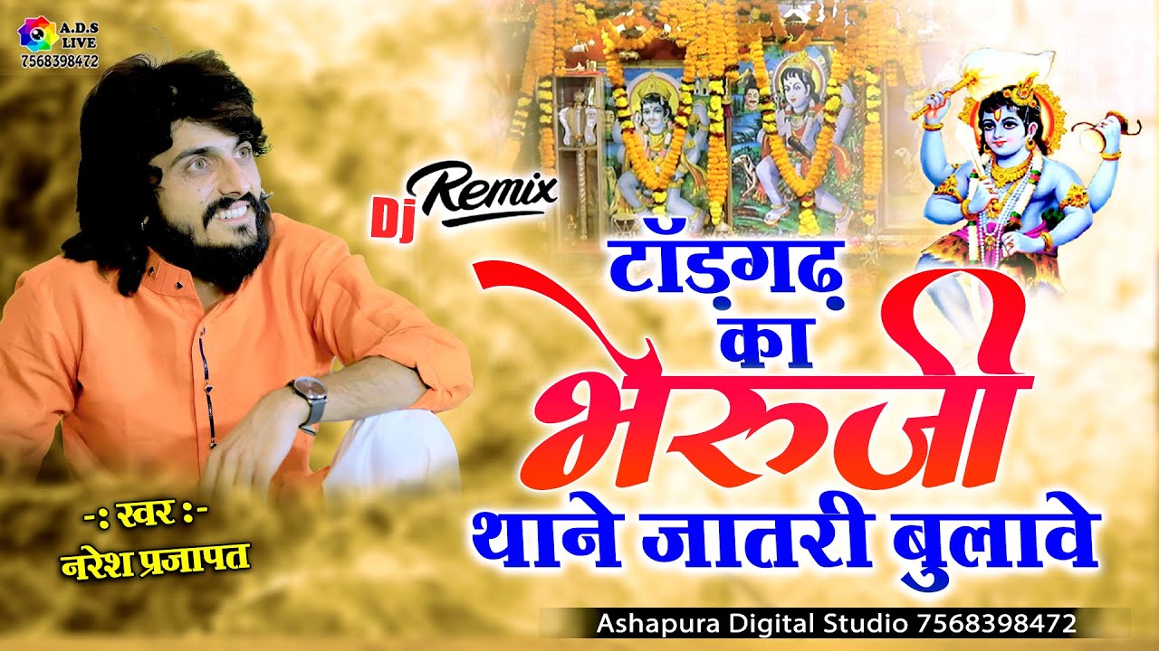 टॉडगढ़ का भेरुजी थाने जातरी बुलावे || Naresh Prajapat || Dhol Thali Mix || Todgarh Ka Bheruji Thane