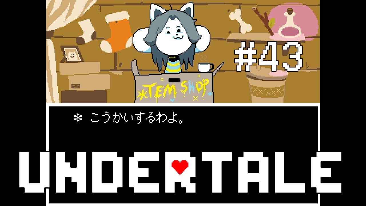 テミー だぃがく ぃてくる！【UNDERTALE#43】