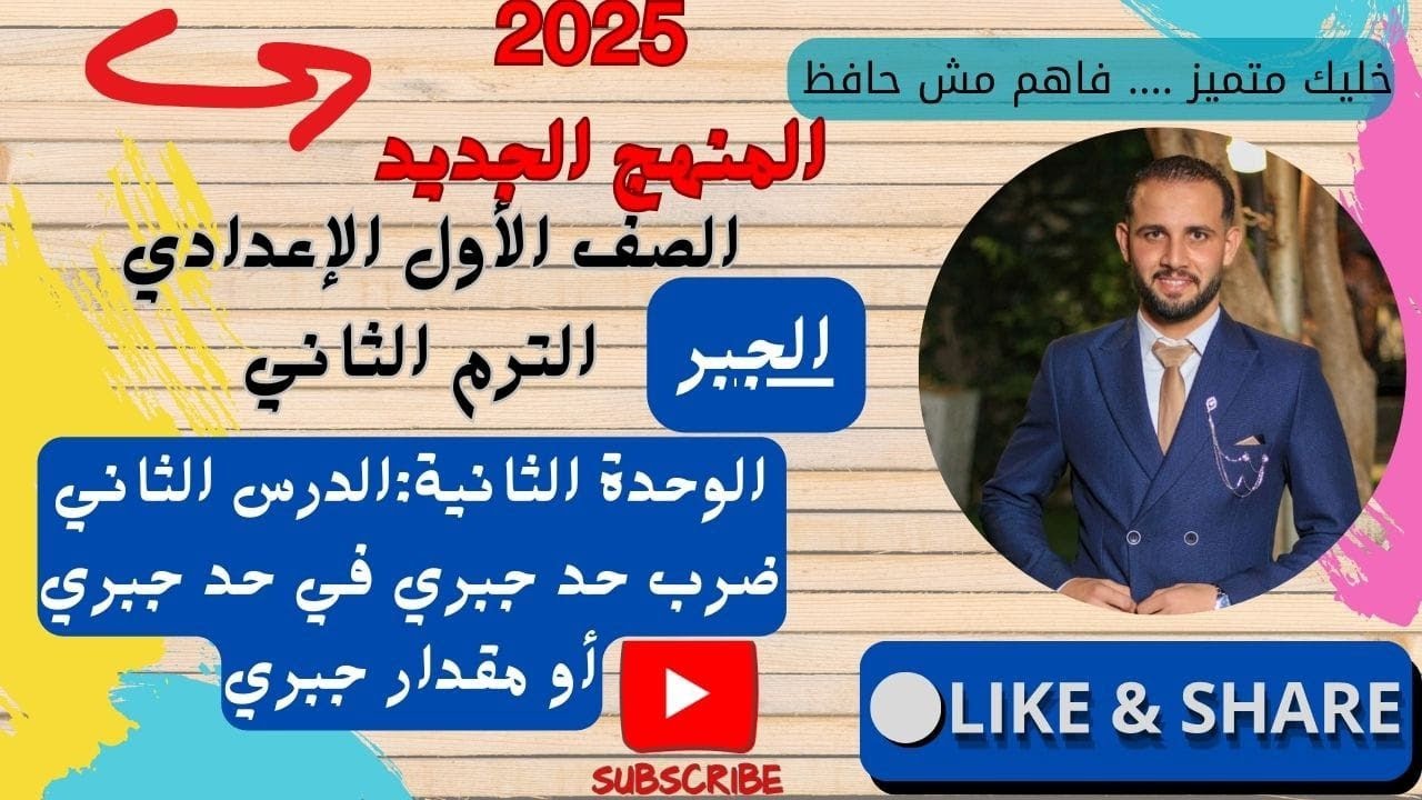 الوحدة الثانية الدرس الثانى ضرب حد جبرى فى حد جبرى أو مقدار جبرى 1ع الترم الثانى