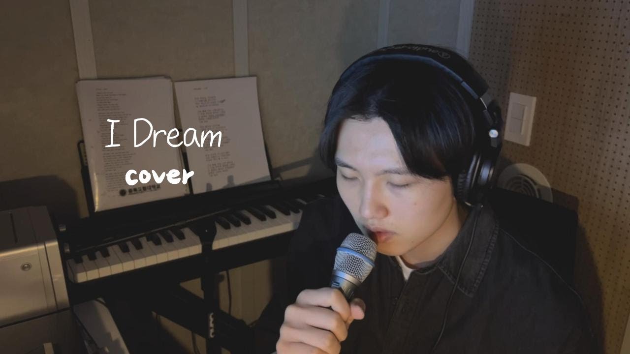 I Dream - 감일동 솜사탕.ver cover (원곡 : 15&)