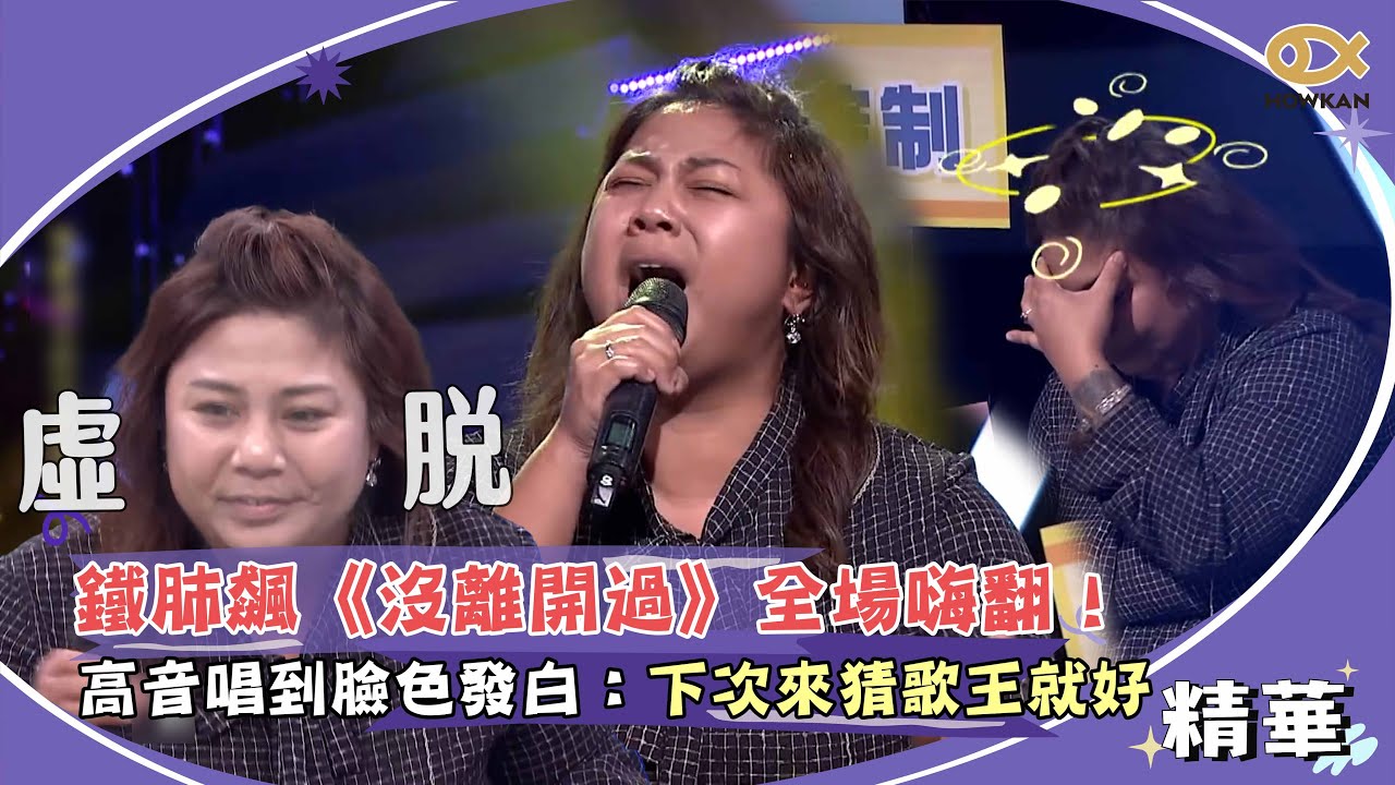 鐵肺飆《沒離開過》全場嗨翻！高音唱到臉色發白：下次來猜歌王就好XD｜綜藝大熱門