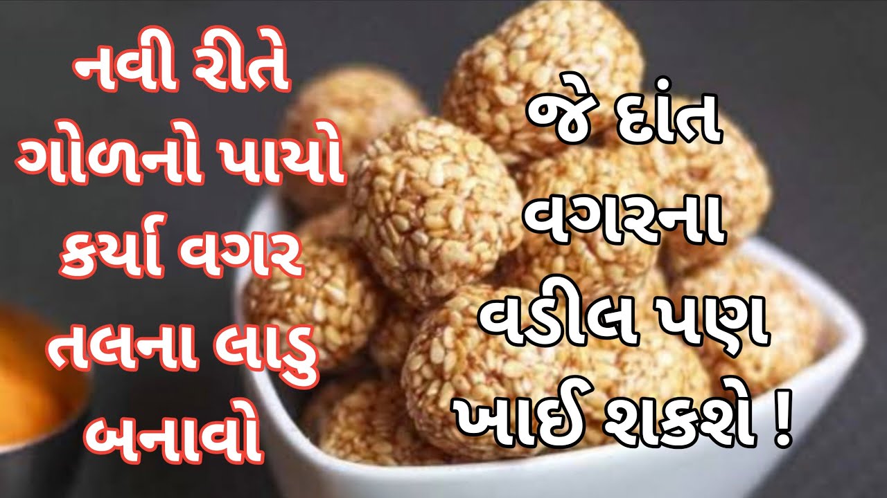 નવી રીતે બનાવો તલના લાડુ/ Tal Na Ladoo / તલ ગોડના લાડુ/ Winter special recipe/ tal na ladoo recipe