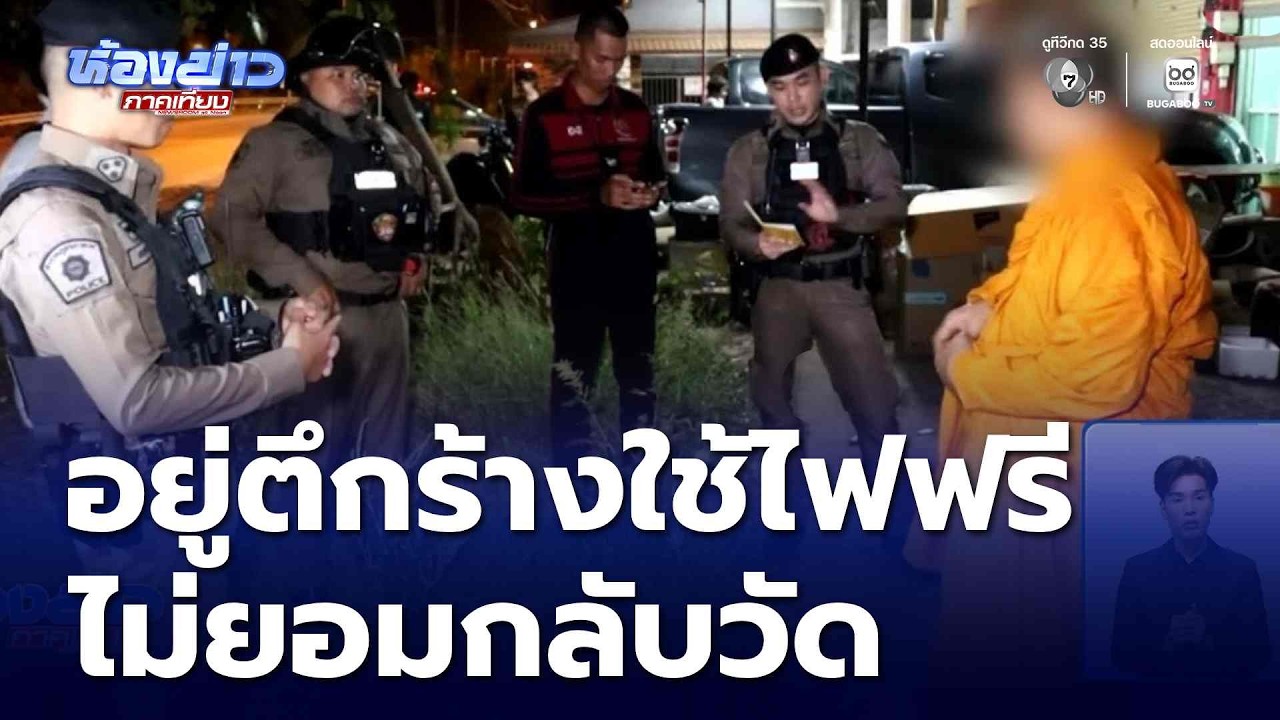 พระอยู่ตึกร้างใช้ไฟฟรี ไม่ยอมกลับวัด | ห้องข่าวภาคเที่ยง