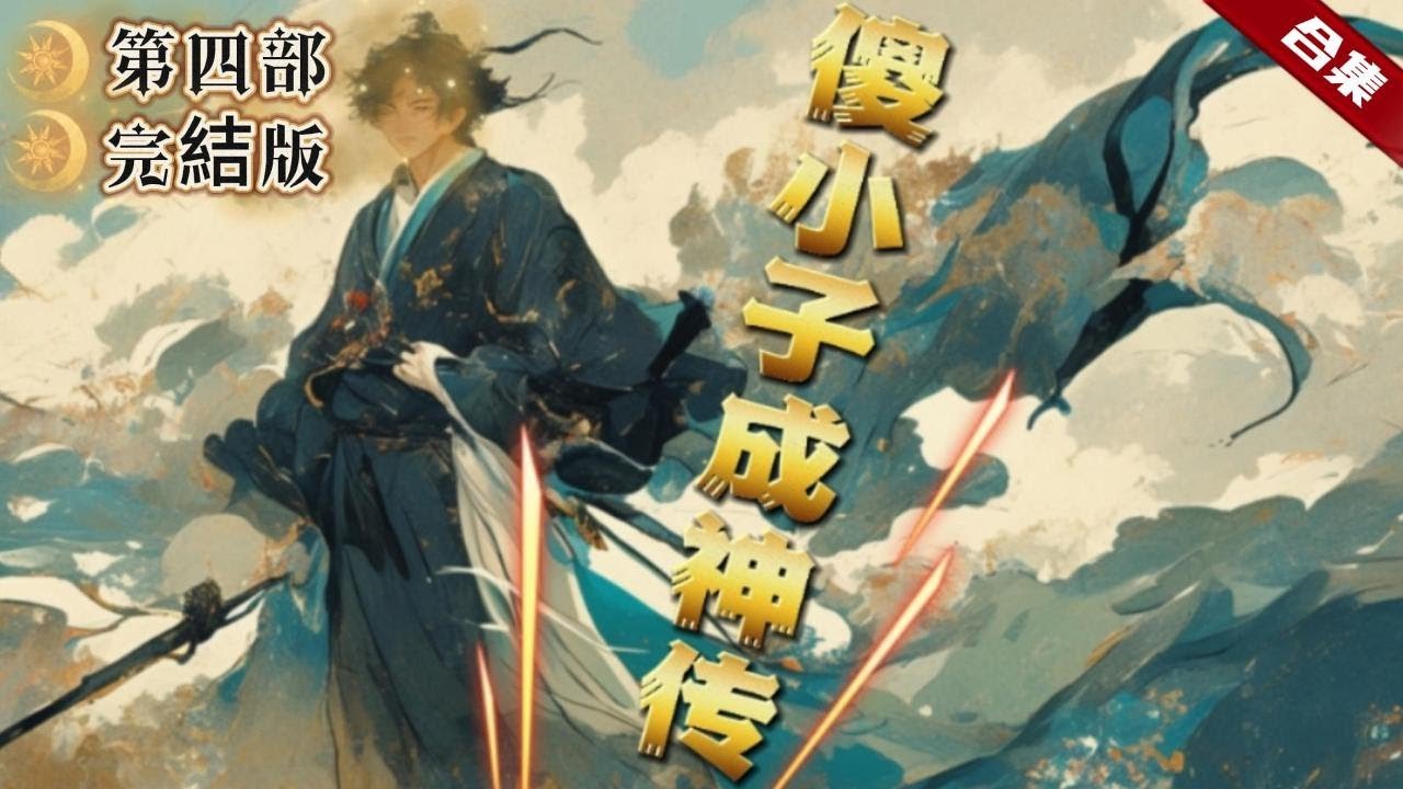 🔥爽文《傻小子成神傳》第四部.完結版.他意外穿越到了異界大陸的一個傻子身上，那就一起看看這傻小子的問鼎巔峰成神路吧......