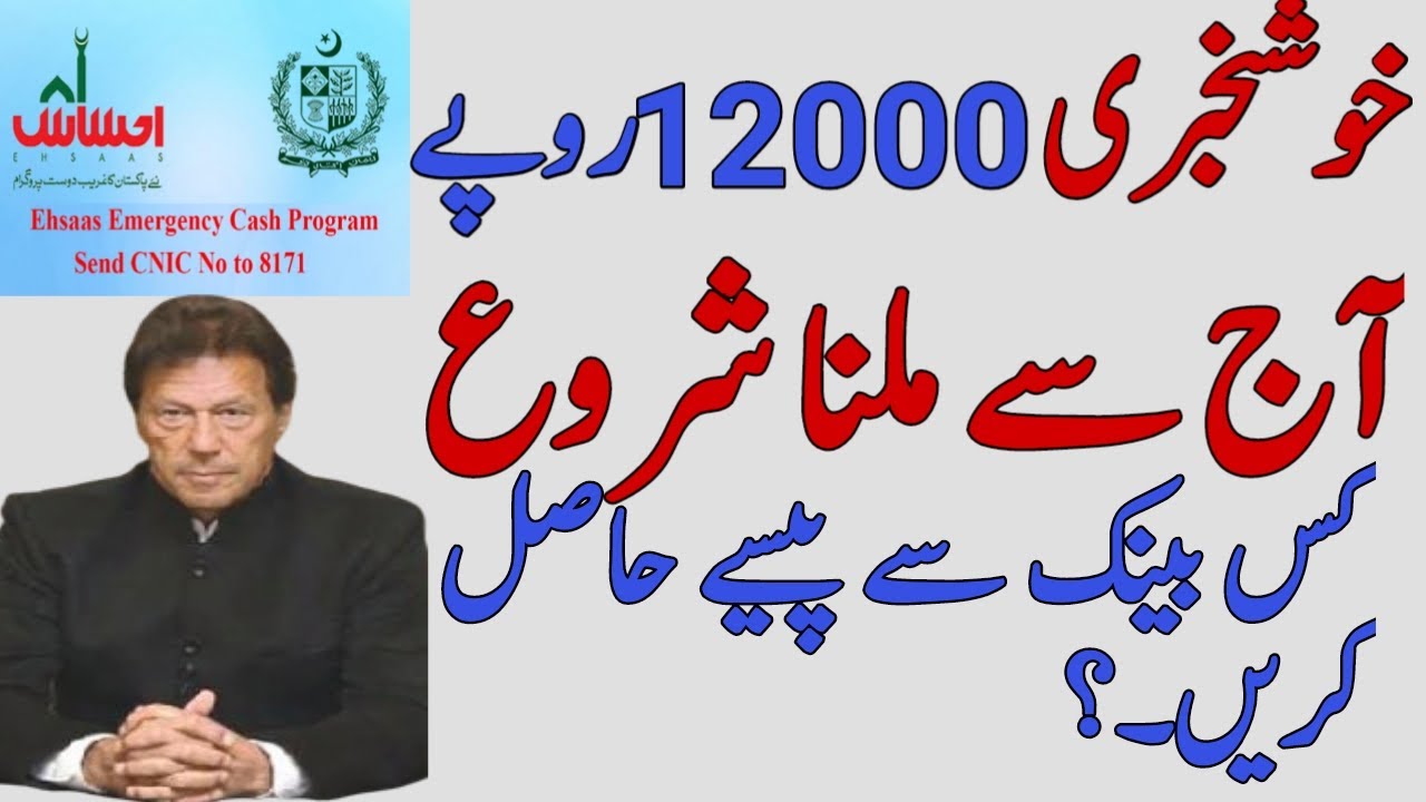 Ehsaas 12000 Payments Start Today How To Recived Ehsaas Nadra Gov HBL And ALFALAH Bank