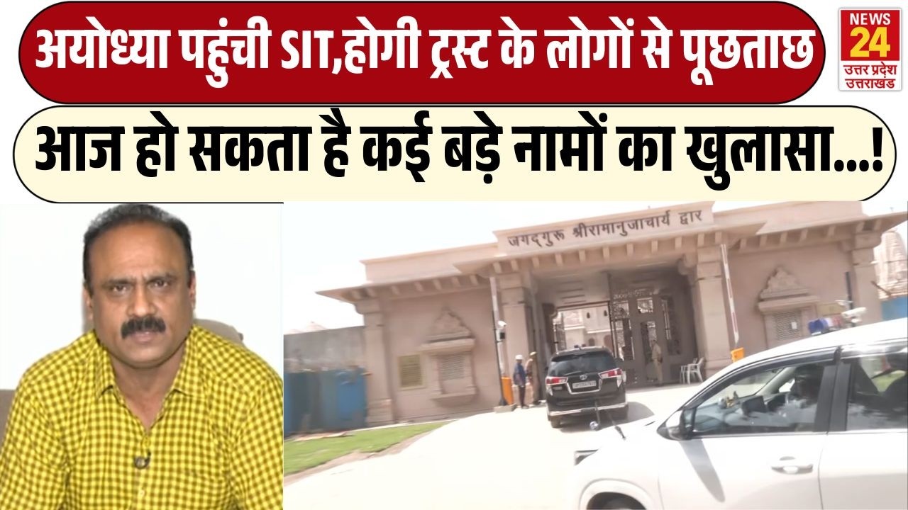 Ayodhya Ram Mandir Donation Scam : अयोध्या पहुंची SIT , आज हो सकता है कई बड़े नामों का खुलासा...!