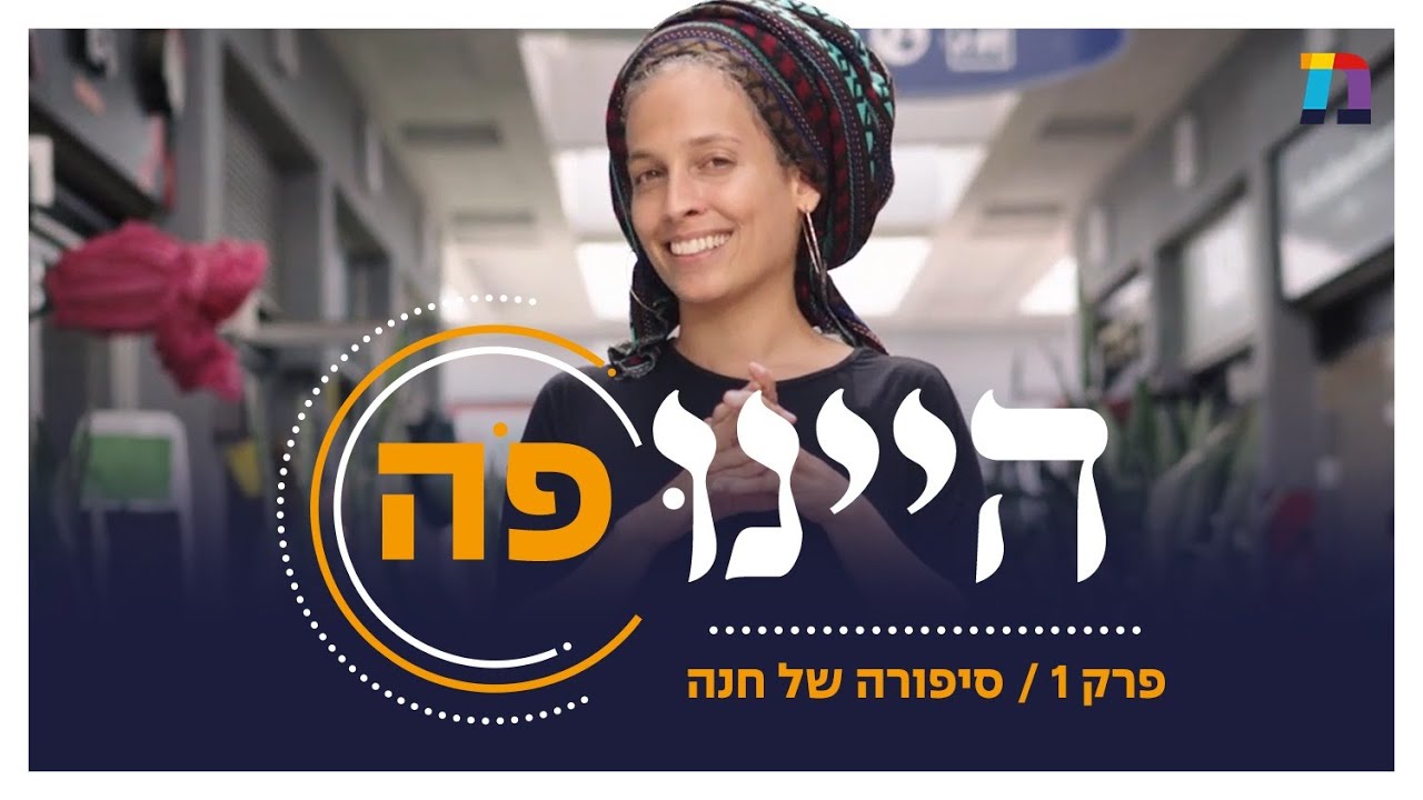 היינו פה | פרק 1, סיפורה של חנה