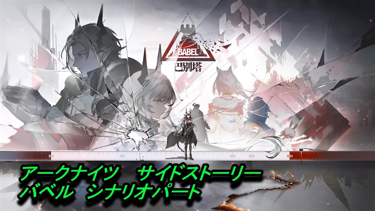 【アークナイツ」サイドストーリー　バベル　シナリオパート