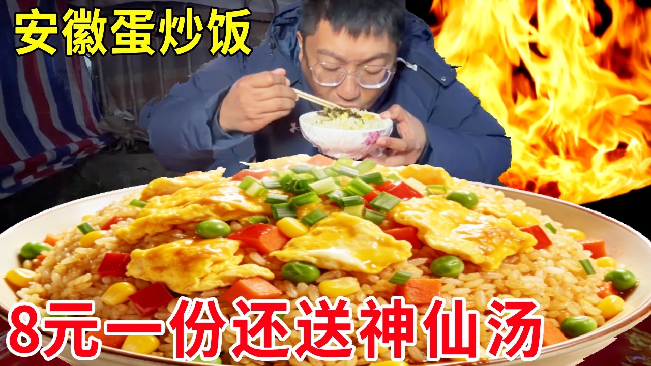 安徽马鞍山30年拖拉机蛋炒饭，8 元一份还送神仙汤，日销百份藏着一代人的回忆#麦总去哪吃