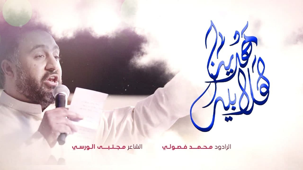 هلا بيك مهدينا | الرادود محمد فصولي