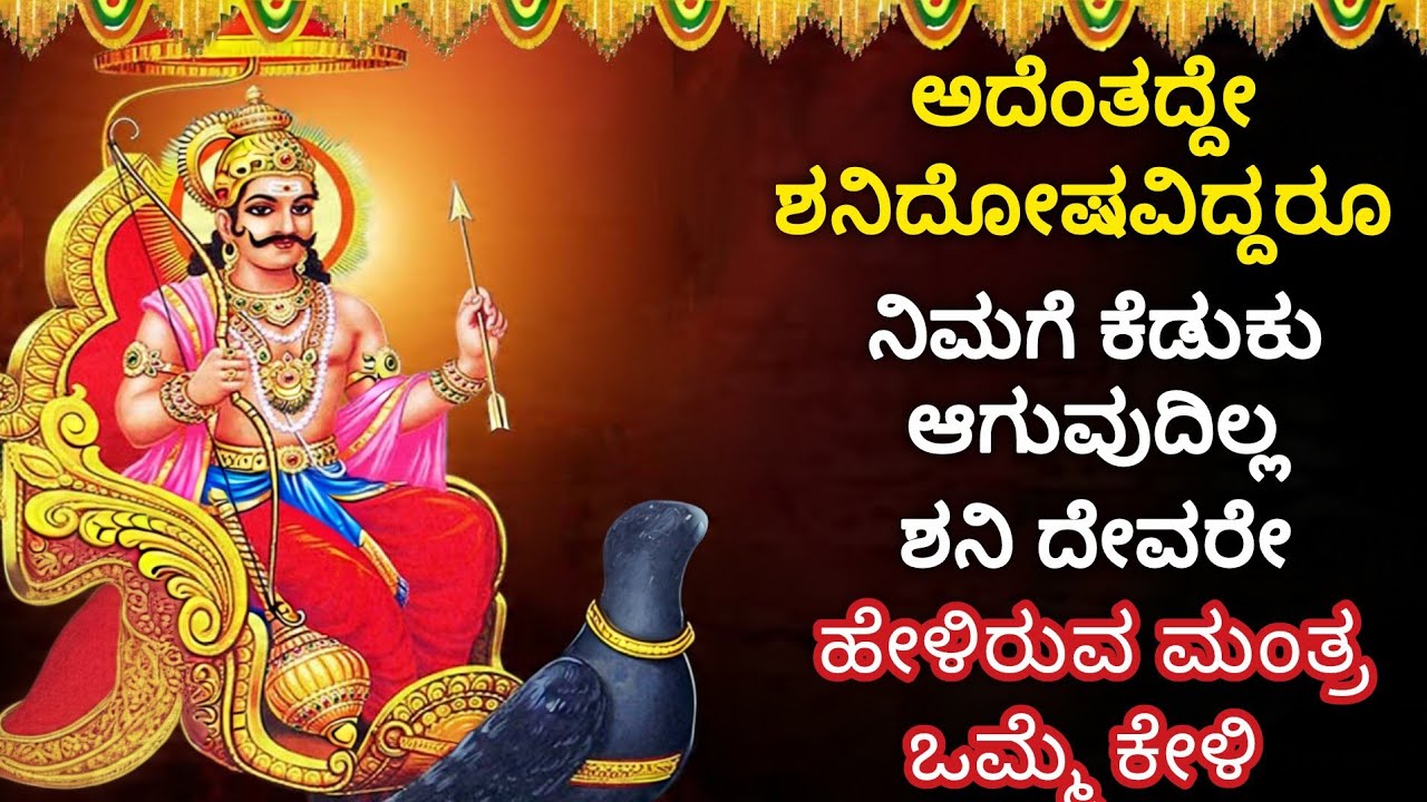 ಶಾಂತಿಯುತ ಜೀವನ ಆರೋಗ್ಯ ನೆಮ್ಮದಿ ಕೆಟ್ಟ ಶಕ್ತಿಗಳಿಂದ ರಕ್ಷಣೆಗಾಗಿ ಎಷ್ಟಾಗುತ್ತೋ ಅಷ್ಟು ಬಾರಿ ಕೇಳಿ ಶನಿ ದೇವರ ಶಕ್ತಿ 