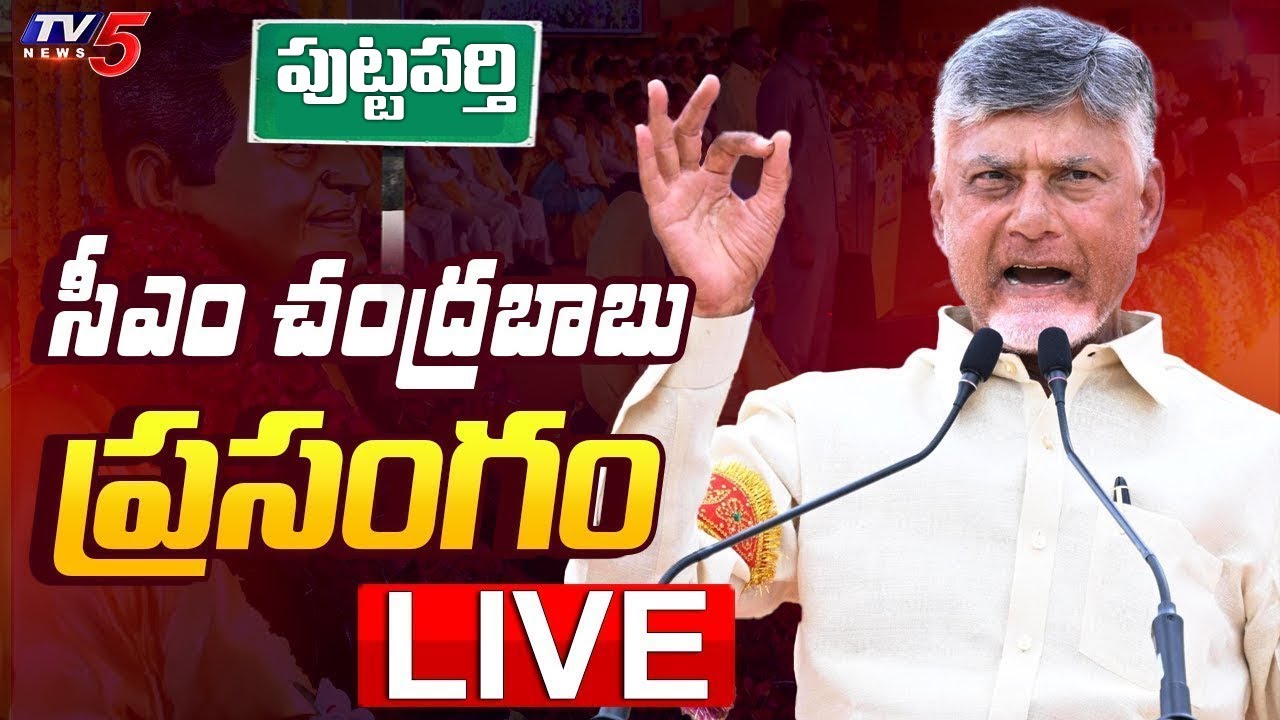 LIVE : చంద్రబాబు ప్రసంగం | CM Chandrababu Naidu Speech in Puttaparthi | TDP LIVE | TV5 News