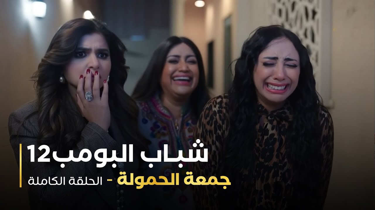 مسلسل شباب البومب 12 - جمعة الحمولة