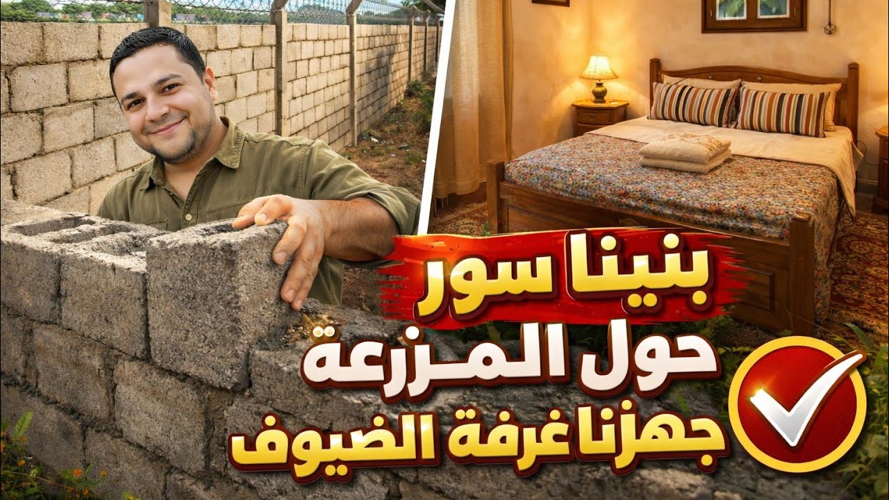 4 - رحلة تطوير المزرعة - بناء سور حول المزرعة - دهان و تجهيز غرفة الضيوف