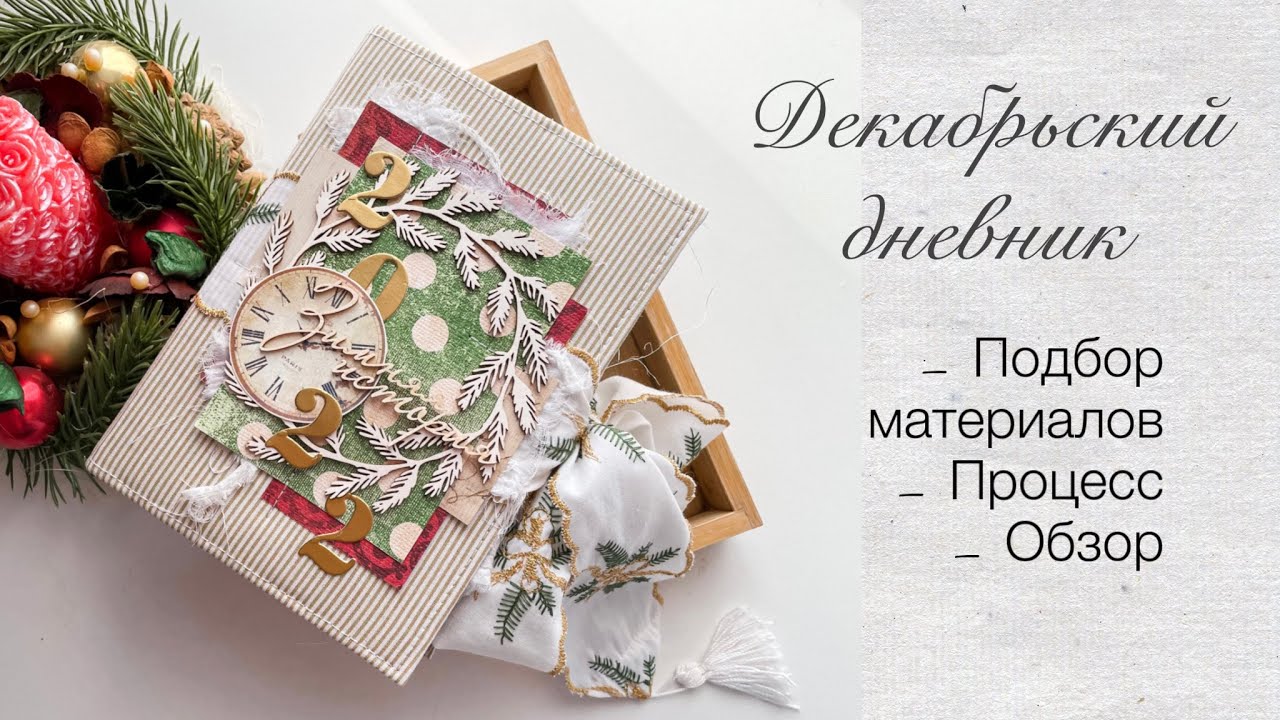 Делаю Декабрьский дневник в стиле Junk Journal 🎄