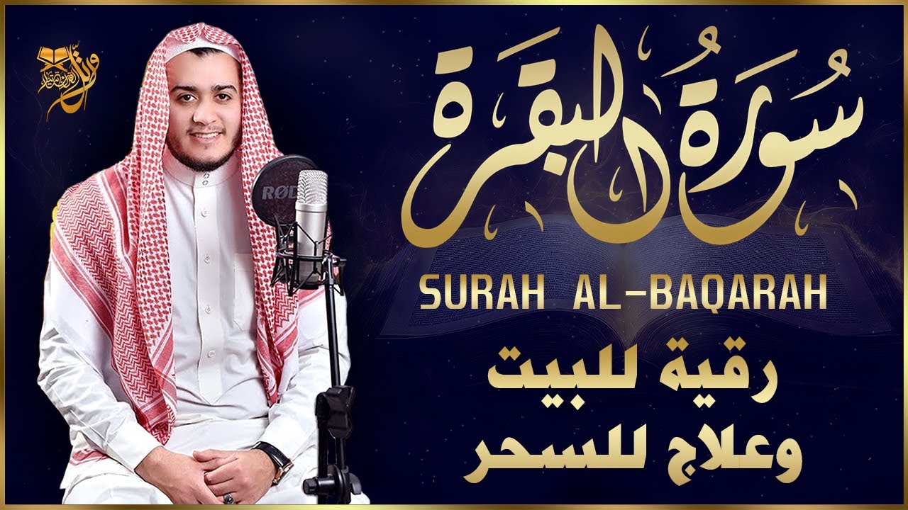 سورة البقرة كاملة, رقية للبيت, وعلاج للسحر | القارئ علاء عقل - Surah Al Baqarah