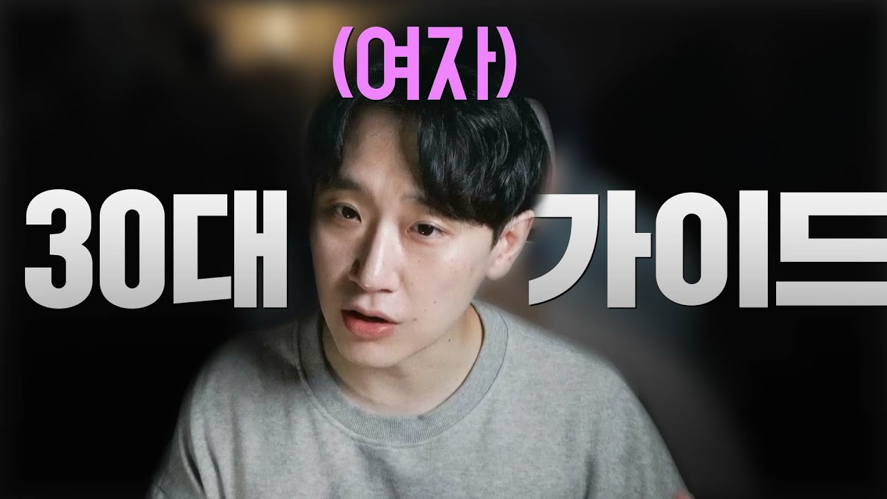 30대 여자 연애 가이드