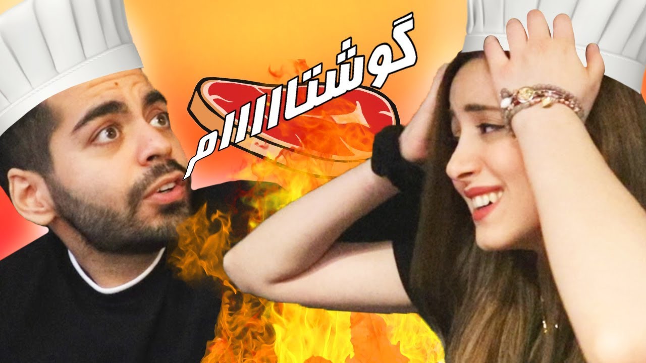 *OVERCOOKED*  🔥🔥🔥 ...گوشتام سوووووخت