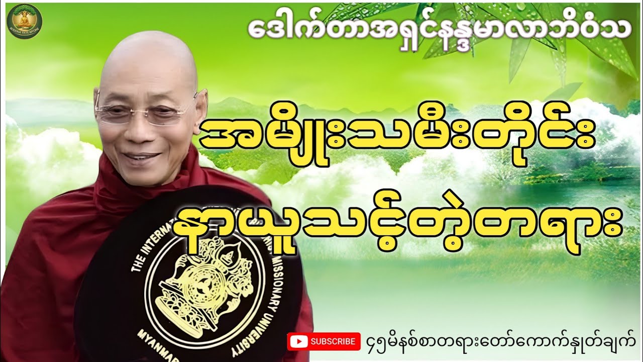 အမျိုးသမီးတိုင်း နာယူသင့်တဲ့တရား(ပါချုပ်ဆရာတော်)