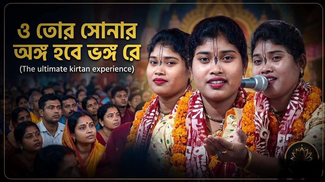 কি হবে এই সুন্দর দেহ দিয়ে?? শেষে দিনে কি এই সুন্দর দেহ আপনার সঙ্গ দিবে?? কুমারী সীমা রানী রায় কীর্তন