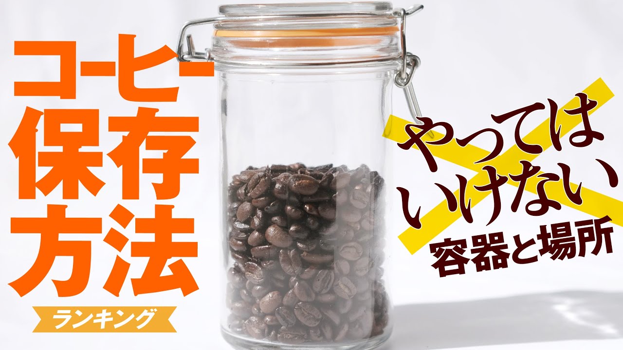 コーヒー保存方法ダメ絶対の容器と場所（常温/冷蔵/冷凍）