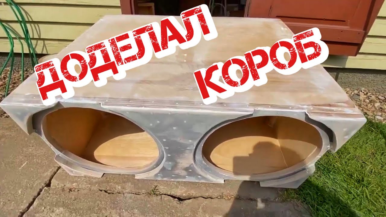 ДОДЕЛАЛ КОРОБ под 2х15 Урал Ультиматум / шпатлёвка и покраска / подготовка к соревнованиям