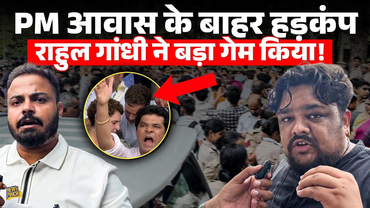 PM आवास के बाहर हड़कंप, Rahul Gandhi ने अचानक से किया खेल! अब क्या होगा? 