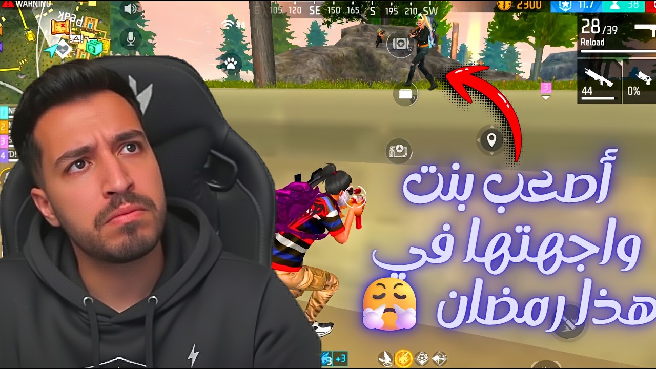 لما بنت في فري فاير تكسر هدوءك الرمضاني 🔥 ❌