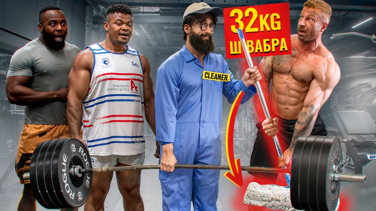 Уборщик с 32 КГ Шваброй в Зале ПРАНК #2 | Gym Prank