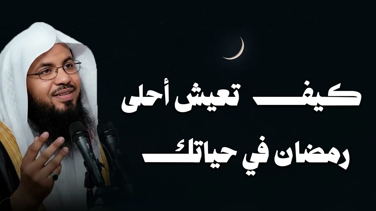 كيف تعيش أحلى رمضان في حياتك وتخرج منه بقلب جديد الشيخ محمد الشنقيطي