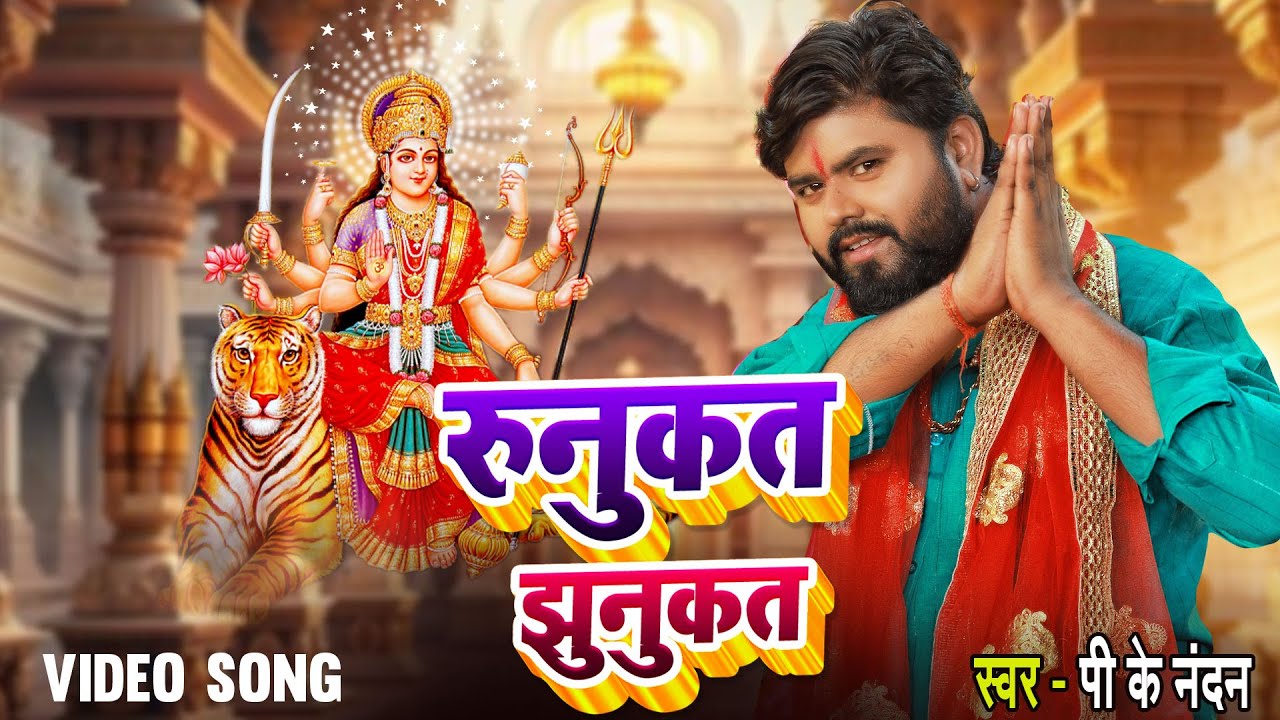 #Video | रुनुकत झुनुकत | #PK Nandan | Runukat Jhunukat | #Devigeet 2025