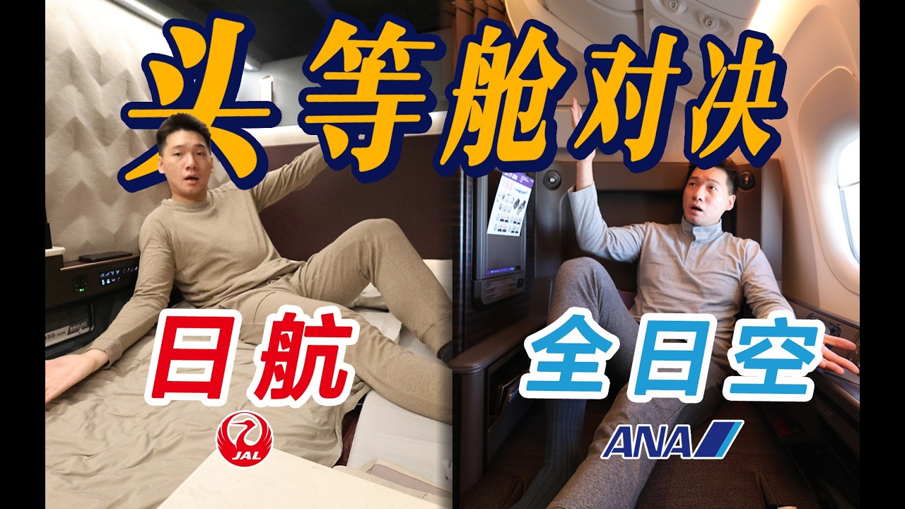 顶级对决！日航VS全日空 总价日币400万的日本两大航司旗舰头等舱套房 全方位对比体验 ft. @德國Emma